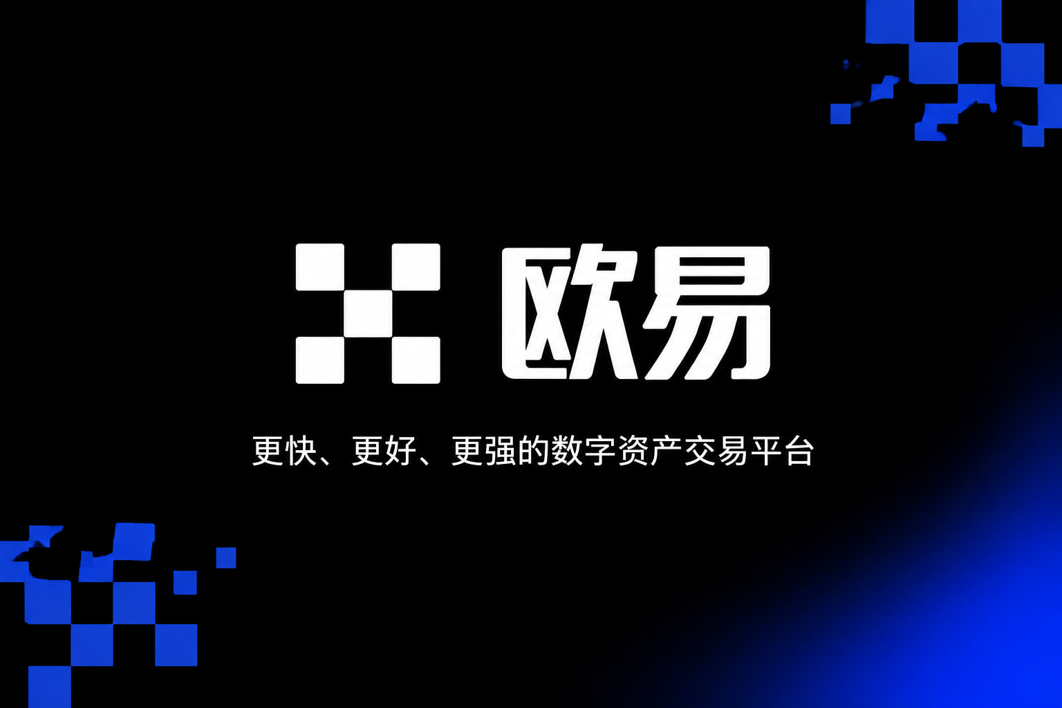 欧交易所APP官方App交易界面